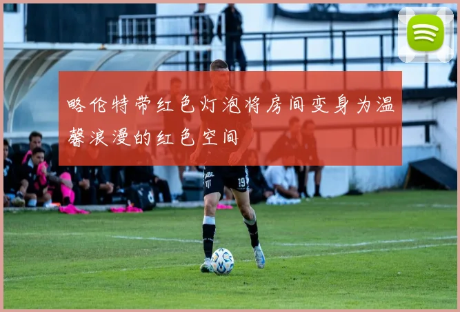 略伦特带红色灯泡将房间变身为温馨浪漫的红色空间