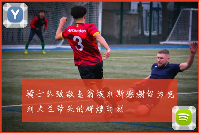 骑士队致敬基翁埃利斯感谢你为克利夫兰带来的辉煌时刻